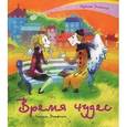 russische bücher: Семина И. - Время чудес