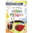 russische bücher: Дашевская Н. - Около музыки