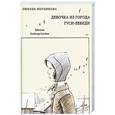russische bücher: Воронкова Л. - Девочка из города. Гуси-лебеди