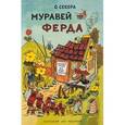russische bücher: Секора О. - Муравей Ферда