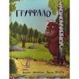russische bücher: Дональдсон Дж. - Груффало