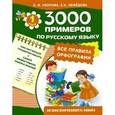 russische bücher: Узорова О., Нефёдова Е. - Русский язык. 1 класс. Все правила орфографии