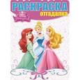 russische bücher:   - Принцессы. Раскраска-отгадалка