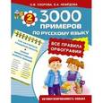 russische bücher: Узорова О., Нефёдова Е. - Русский язык. 2 класс. Все правила орфографии