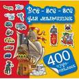 russische bücher: Гурьянова Л.С., Рахманов А.В. - Всё-всё-всё для мальчишек