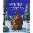 russische bücher: Дональдсон Дж. - Дочурка Груффало