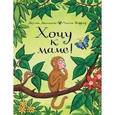 russische bücher: Дональдсон Дж.,Шеффлер А. - Хочу к маме!