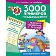 russische bücher: Узорова О., Нефёдова Е. - Математика. 3 класс. Табличное умножение и деление