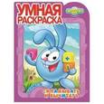 russische bücher:   - Умная раскраска. Смешарики. Учимся складывать и вычитать №14163