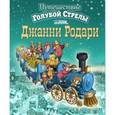 russische bücher: Джанни Родари - Путешествие Голубой Стрелы
