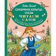 russische bücher: Павел Бажов - Серебряное копытце