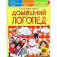 russische bücher: Новиковская О.А. - Домашний логопед. Чистоговорки, скороговорки, пальчиковые игры, стихи для развития речи