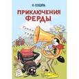 russische bücher: Секора О. - Приключения Ферды