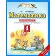 russische bücher: Циновская М.Г. - Математика. 1 класс. Рабочая тетрадь №1 к учебнику М. И. Башмакова, М. Г. Нефедовой