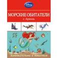 russische bücher:  - Морские обитатели с Ариэль