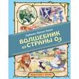 russische bücher: Лаймен Фрэнк Баум - Удивительный волшебник из страны Оз