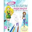 russische bücher:  - Альбом модельера. Твоя стильная коллекция