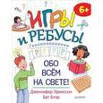 russische bücher: Эрикссон Д. - Игры и ребусы обо всём на свете!