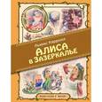 russische bücher: Льюис Кэрролл - Алиса в Зазеркалье