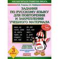 russische bücher: Узорова О.В. - Задания по русскому языку для повторения и закрепления учебного материала. 3 класс