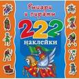 russische bücher: Гурьянова Л.С., Рахманов А.В. - Рыцари и пираты