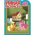 russische bücher:   - Умная раскраска. Мой маленький пони №14166