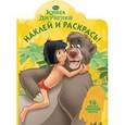 russische bücher:   - Книга джунглей. Наклей и раскрась (№14190)