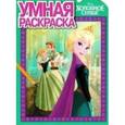 russische bücher:   - Умная раскраска. Холодное сердце (№14130)