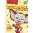 russische bücher: Пименова Т.,Баталина В.,Зайцева И. - Барбоскины. №КиГ 1419. Сборник кроссвордов и головоломок