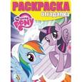 russische bücher:   - Раскраска-отгадалка. Мой маленький пони №1480
