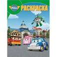 russische bücher:   - Робокар Поли и его друзья. Волшебная раскраска