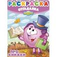 russische bücher:   - Смешарики. Про книжки. Раскраска-отгадалка