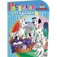 russische bücher:   - Раскраска-отгадалка. 101 далматинец (№1482)
