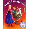 russische bücher:   - Холодное сердце. Наклей и раскрась (№14157)