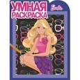 russische bücher:   - Умная раскраска. Барби (№14168)