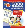 russische bücher: Узорова О., Нефёдова Е. - Математика. 1 класс. Устный счет в пределах 20