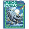 russische bücher:   - Умная раскраска. Феи и легенда о Чудовище (№14157)