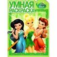 russische bücher:   - Умная раскраска. Феи (№14138)
