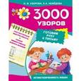 russische bücher: Узорова О., Нефёдова Е. - 3000 узоров. Готовим руку к письму