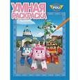 russische bücher:   - Умная раскраска. Робокар Поли и его друзья №14169