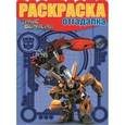 russische bücher:   - Раскраска-отгадалка. Трансформеры Прайм №1483