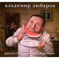 russische bücher: Любаров В. - Владимир Любаров. Рассказы. Картинки