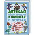 russische bücher:   - 10 000 ответов на Почему и Отчего