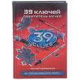 russische bücher: Леранжис Питер - 39 ключей. Похититель мечей.