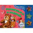 russische bücher:  - Машенька и медведь
