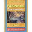russische bücher: Узорова О.В., Нефёдова Е.А. - Русский язык. Уроки развития речи. 3 класс.