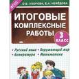 russische bücher: Узорова О. - Итоговые комплексные работы. 3 класс.