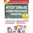 russische bücher: Узорова О. - Итоговые комплексные работы. 1 класс.