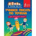 russische bücher:  - Учимся писать по точкам с волшебными прозрачными страницами. Для начальной школы.
