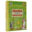 russische bücher: Сутеев В. Г. - Сказки и картинки.